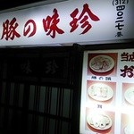 豚の味珍 - 