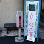 Ten-Coo - てんくう 荒木町のランチ、案内板が何故かカレーハウスに、道路舗装工事中の業者さんのはからいらしい(笑) 