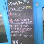 オモヤキッチン - 店頭：本日の日替わりMenu看板2016.1.20