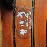 吟八亭 やざ和 - 