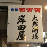 岸田屋 - 