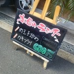 Nagomi Chuuka Take - 店の前のメニューボード