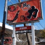 Yakiniku Riki - 道端の看板