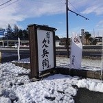 麺屋久兵衛  - 外観