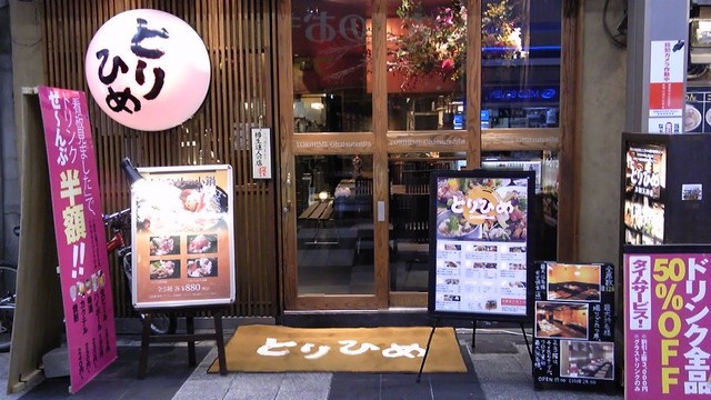 写真 とりひめ お初天神店 東梅田 居酒屋 食べログ