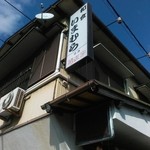 和食いまむら - 看板！この下は駐車スペースかな？