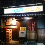 魚・肉匠 居酒屋よしだ - 