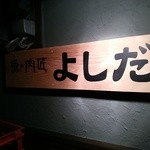 魚・肉匠 居酒屋よしだ - 