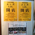 魚・肉匠 居酒屋よしだ - 