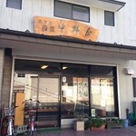 Nakano Ya - 和菓子処　中野屋