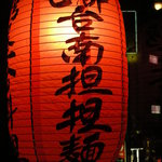 古都台南担々麺 - 窓から見えるこの提灯が目印