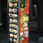 古都台南担々麺 - 夜道でもひときわ目立つ看板