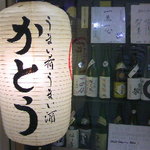 写真 花狩人 かとう はなかりゅうど 東梅田 割烹 小料理 食べログ