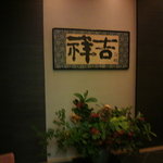 吉祥 銀座本店 - 