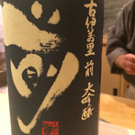 澤いち - 古伊万里 前 大吟醸