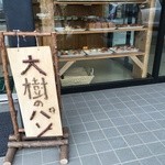 手作りパンの店大樹 - 