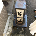 SOBA HOUSE 金色不如帰 - 