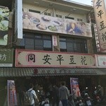 同記安平豆花 - お店外観