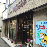 洋菓子モンド - 店舗外観