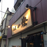 麺屋一燈 - 