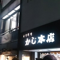 割烹 かじ 本店 - 