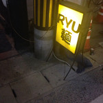 RYU麺 - これが目印です