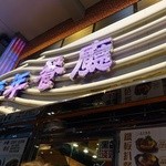 Hong Lin Restaurant - 