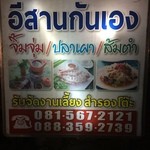 อีสานกันเอง - 