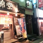 桜上水酒場　弥太兵衛 - 