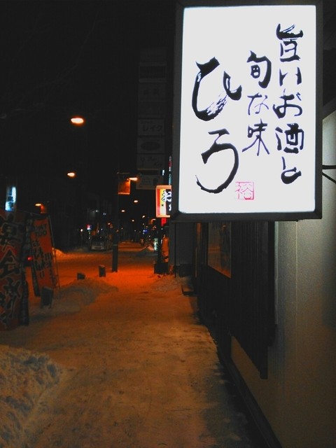 ひろ - 苫小牧（おでん）の写真