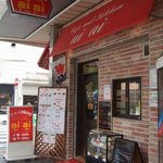 カフェ・キッチン　アイアイ - アイアイ　外観