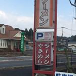 さつまラーメン - 看板です