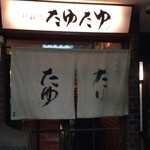 北新地たゆたゆ - 