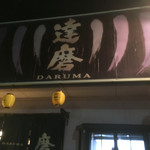 Daruma - お店の正面♪