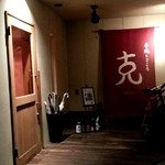 串焼とこころ 克 - 外観