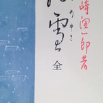 瓢亭 - 谷崎潤一郎「細雪」