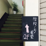階段ノ上ノ食堂 - 