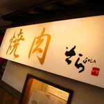 焼肉商店 そら - 