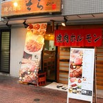 焼肉商店 そら - 