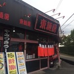 東麺房 - 加古川市、明姫幹線（R２５０）稲屋交差点北にある、フランチャイズのラーメン屋さんです