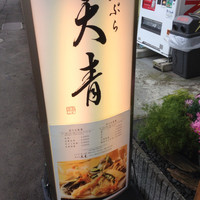 天ぷら 天青 - 
