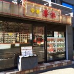 中華寿楽 - 地元系街の中華屋さん！