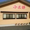 小三郎