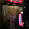 新福菜館 秋葉原店