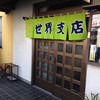 御食事処 世界支店