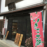 なら町 末廣堂 - 