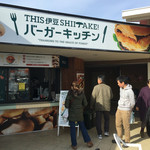 THIS 伊豆 SHIITAKE バーガーキッチン - 