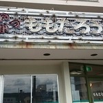 ももたろう - 外観