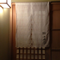 鮨 十兵衛 - 