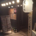 焼きとり 串かん - 店入口【2016.1.4撮影】